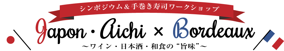 シンポジウム＆手巻き寿司ワークショップ　Japon・Aichi×Boreaux ～ワイン・日本酒・和食の“旨味”～